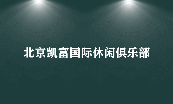 北京凯富国际休闲俱乐部