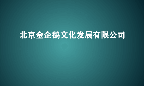 北京金企鹅文化发展有限公司