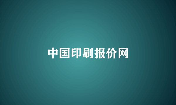 中国印刷报价网