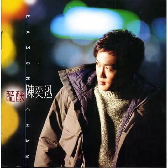 预感（1997年陈奕迅演唱的歌曲）