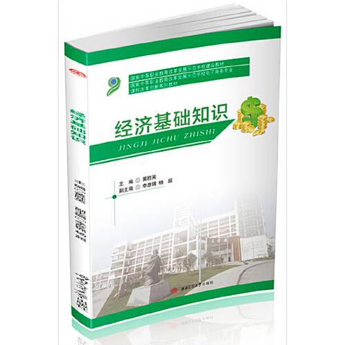 经济基础知识（2015年西南交通大学出版社出版的图书）