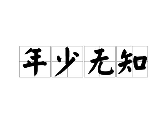 年少无知（汉语成语）