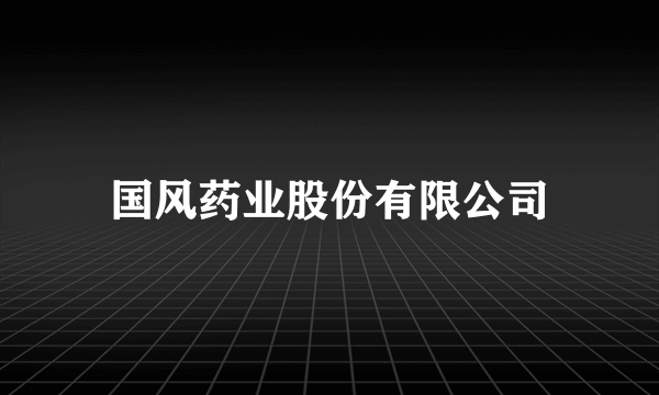 国风药业股份有限公司