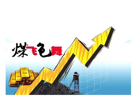 煤飞色舞