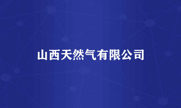 山西天然气有限公司