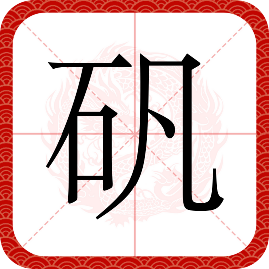 矾（汉语汉字）