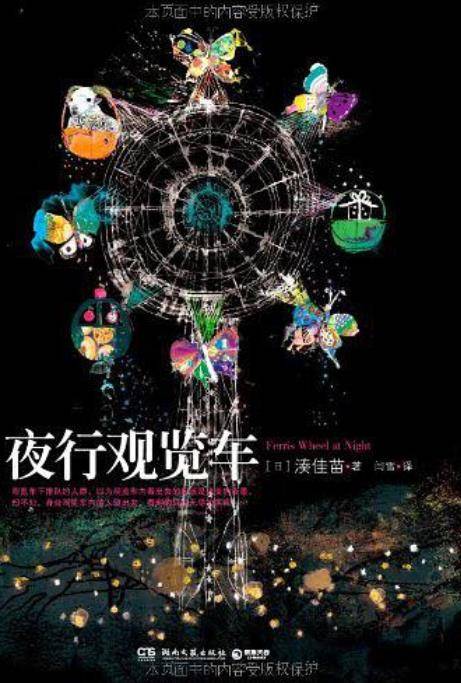夜行观览车（2012年湖南文艺出版社出版的图书）