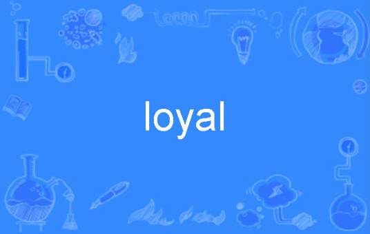 loyal（英语单词）