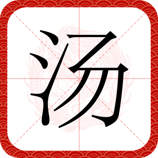 汤（汉语文字）