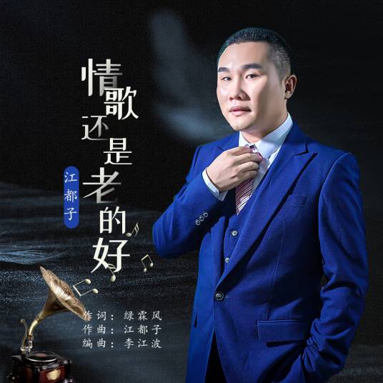 情歌还是老的好