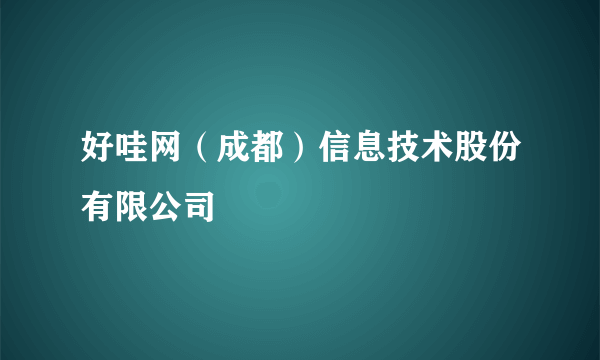好哇网（成都）信息技术股份有限公司