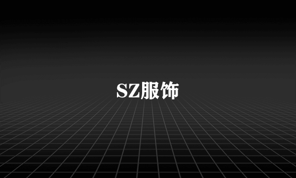 SZ服饰