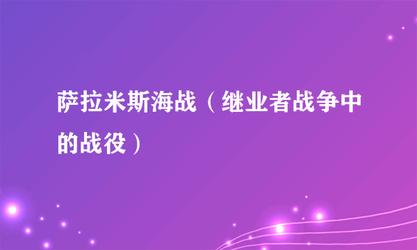 萨拉米斯海战（继业者战争中的战役）