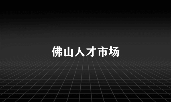 佛山人才市场