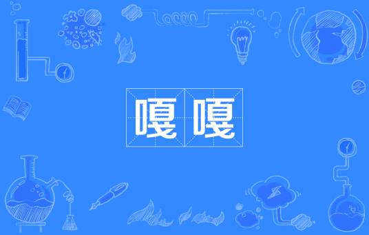 嘎嘎（汉语词语）