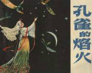 孔雀的焰火（1957年辽宁画报社出版的图书）