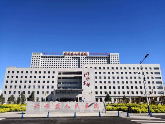 兴安盟人民医院