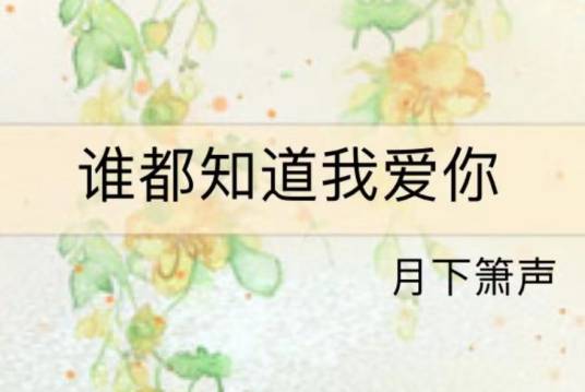 谁都知道我爱你（月下箫声创作的爱情类网络小说）