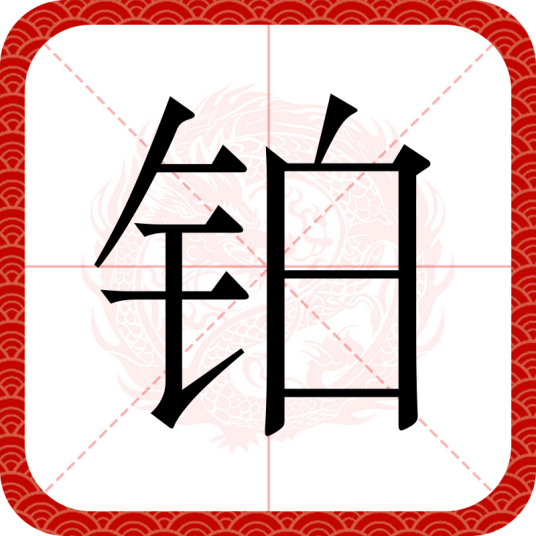 铂（汉语文字）