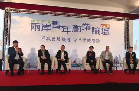 两岸青年创业论坛