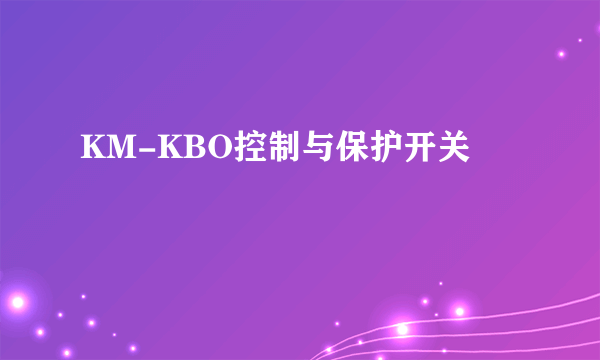 KM-KBO控制与保护开关