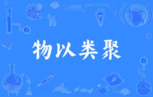 物以类聚（汉语成语）