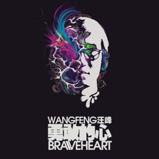 勇敢的心（汪峰演唱歌曲）