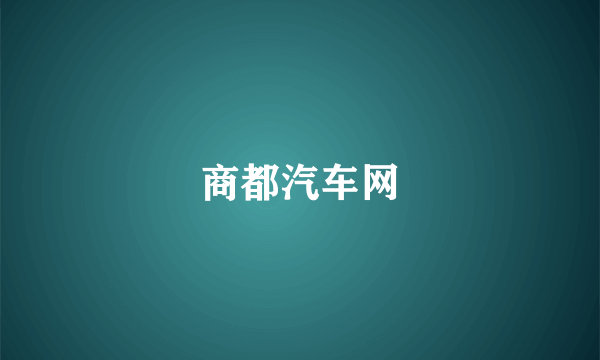 商都汽车网