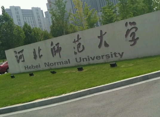 河北师范大学商学院
