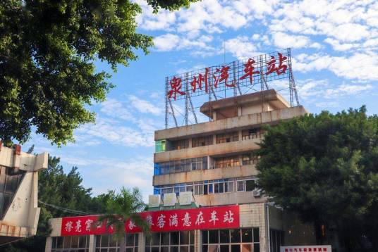泉州汽车站