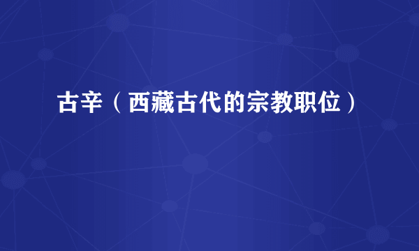 古辛（西藏古代的宗教职位）