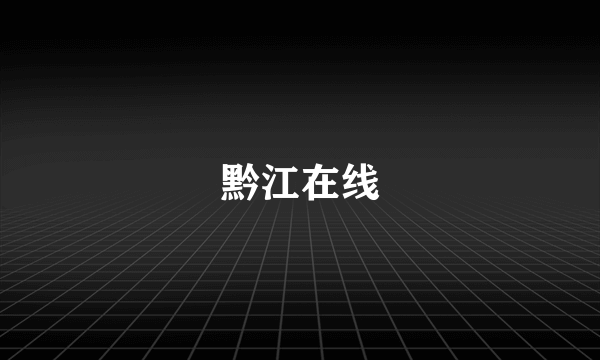 黔江在线