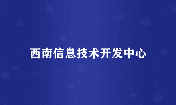 西南信息技术开发中心