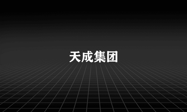 天成集团