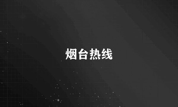 烟台热线
