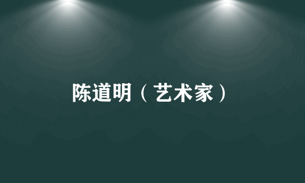 陈道明（艺术家）