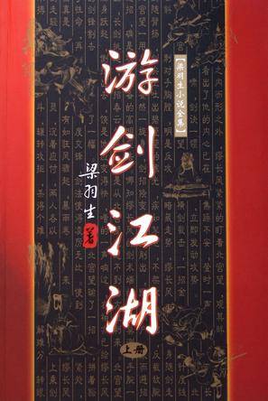 游剑江湖(梁羽生创作的武侠小说作品)