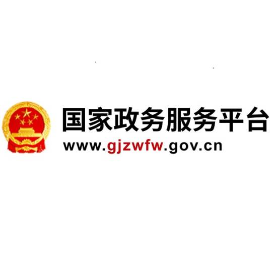 国家政务服务平台（全国一体化在线政务服务平台）