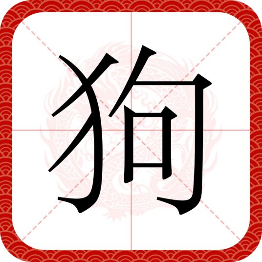狗（汉语汉字）