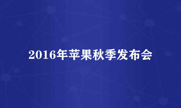 2016年苹果秋季发布会