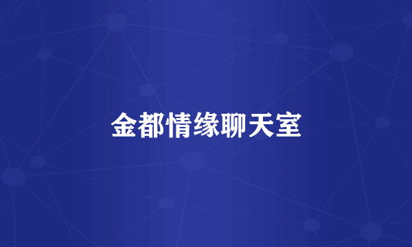 金都情缘聊天室