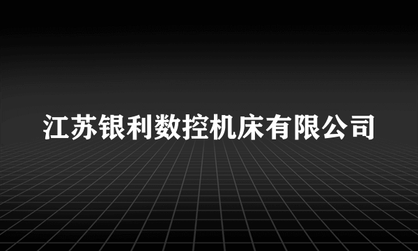 江苏银利数控机床有限公司