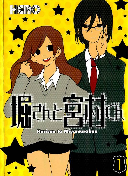 堀与宫村（安达浩介创作的漫画作品）
