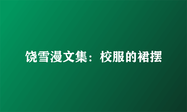 饶雪漫文集：校服的裙摆