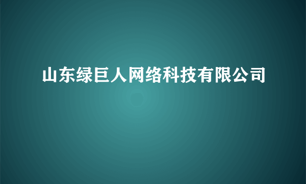 山东绿巨人网络科技有限公司