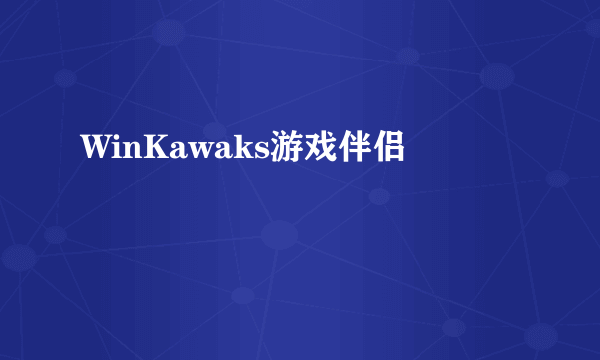WinKawaks游戏伴侣