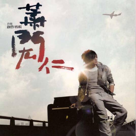 萧闳仁（2008年萧闳仁发行的同名音乐专辑）