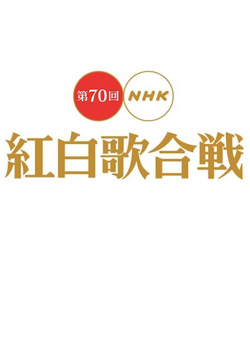第70届NHK红白歌会