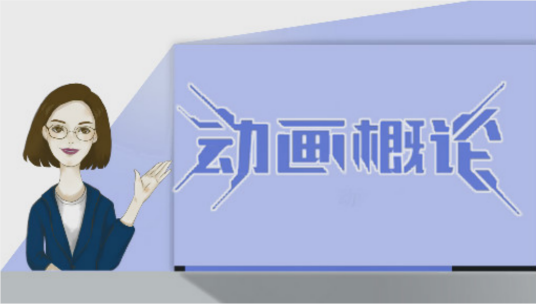 动画概论（中国传媒大学提供的慕课）