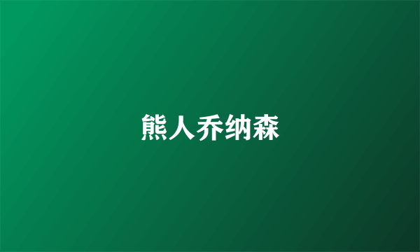 熊人乔纳森
